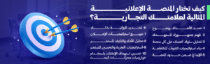كيف تختار المنصة الإعلانية المثالية لعلامتك التجارية؟