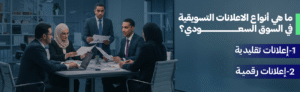 الفرق بين شكل الاعلانات التقليدية في السعودية