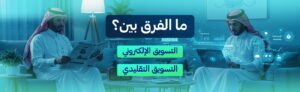 شركات التسويق الالكتروني