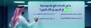 شركات التسويق الالكتروني في السعودية