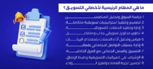 ما هي المهام الرئيسية لأخصائي التسويق